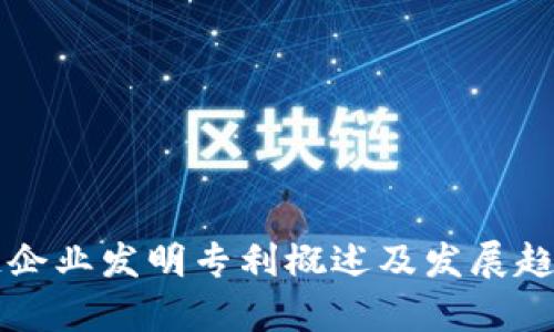 区块链企业发明专利概述及发展趋势分析