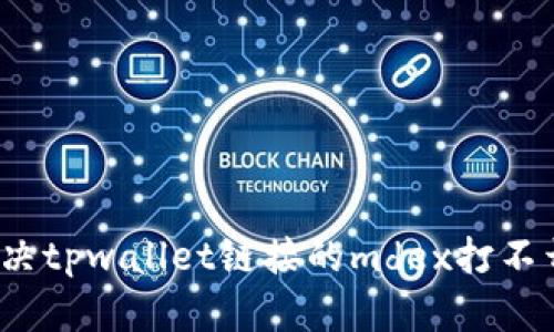 如何解决tpwallet链接的mdex打不开问题?
