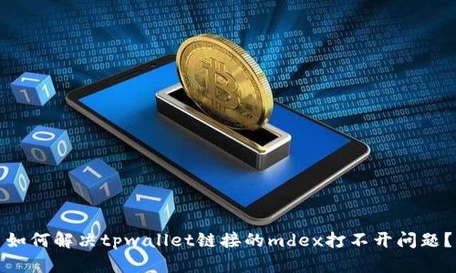 如何解决tpwallet链接的mdex打不开问题?