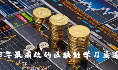2023年最有效的区块链学习渠道推荐