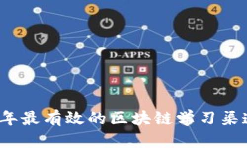 2023年最有效的区块链学习渠道推荐
