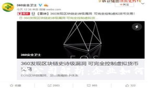 思考一个的

蚂蚁链区块链平台合作公司解析：企业如何融入区块链新时代
