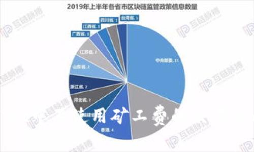 TPWallet中不使用矿工费的交易时间解析
