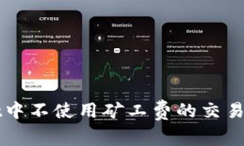 TPWallet中不使用矿工费的交易时间解析
