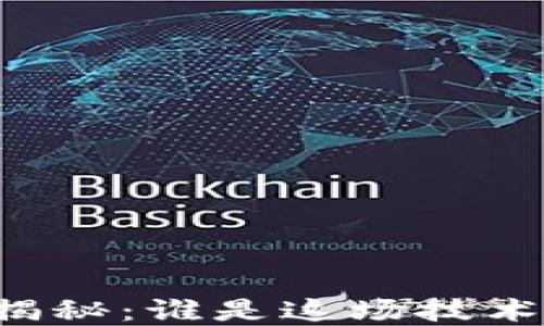 区块链的发明者揭秘:谁是这场技术革命的背后推手?
