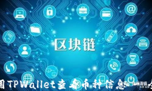 如何使用TPWallet查看币种信息 - 全面指南