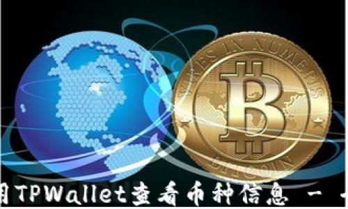 如何使用TPWallet查看币种信息 - 全面指南