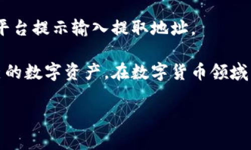 如何使用TP观察钱包：一步一步的指南
TP观察钱包, 数字货币, 钱包教程, 加密资产管理/guanjianci

在数字货币日益盛行的今天，选择合适的钱包来存储和管理你的加密资产显得尤为重要。TP观察钱包作为一种新兴的数字货币钱包，因其安全性高、操作简便等优点受到越来越多用户的喜爱。本文将为你详细介绍如何使用TP观察钱包，包括其功能、特点，以及在使用过程中可能遇到的问题和解决方案。

TP观察钱包的基本介绍
TP观察钱包是一款可以支持多种数字货币的电子钱包，旨在为用户提供一个安全、便捷的资产管理平台。它的设计理念是为了帮助用户更好地管理他们的加密资产，提供包括资产转账、接收、以及查看资产状态等基本功能。
与其他数字货币钱包不同的是，TP观察钱包不仅仅关注于存储资产的安全性，还注重用户的使用体验。无论你是新手还是有经验的投资者，你都能通过这款钱包快速上手，掌握其各项功能。

如何注册并使用TP观察钱包
如果你是第一次使用TP观察钱包，下面是一份详细的注册使用指南：
ol
    li
        h4下载TP观察钱包/h4
        首先，你需要去官方网站或者官方应用商店下载TP观察钱包应用。确保你下载的是官方版本，避免下载到假冒或恶意软件。
    /li
    li
        h4安装并创建账户/h4
        下载完成后，打开应用，点击“创建新账户”。依据提示输入必要的信息，例如手机号码和密码。确保密码复杂且安全，以保护你的资产。
    /li
    li
        h4备份和保存私钥/h4
        创建账户后，系统会提示你备份私钥。这一步是至关重要的，因为私钥是访问你钱包的唯一凭证。如果私钥丢失，你将无法访问钱包中的资产。
    /li
    li
        h4进行资产管理/h4
        一旦账户创建完成并完成备份，你就可以开始使用TP观察钱包进行资产的管理了。你可以通过复制地址收款，通过填写地址进行转账等操作。
    /li
/ol

TP观察钱包的功能特色
TP观察钱包拥有多项特色功能，使其在众多数字货币钱包中脱颖而出：
ul
    li
        h4多币种支持/h4
        TP观察钱包支持多种主流的数字货币，包括比特币、以太坊、Ripple等，用户可以将不同币种存储在同一个钱包中，非常方便。
    /li
    li
        h4安全性高/h4
        钱包采用多重加密技术，确保用户的资产安全。此外，用户可以设置二次验证，提高安全性。
    /li
    li
        h4用户友好界面/h4
        TP观察钱包设计简约，易于操作。在应用中，用户可以很方便地找到所需功能，缩短学习曲线。
    /li
    li
        h4实时行情查看/h4
        用户可以通过钱包随时查看不同币种的实时行情，帮助用户做出及时的交易决策。
    /li
/ul

使用TP观察钱包时常见问题
尽管TP观察钱包界面友好，但用户在使用过程中还是可能遇到一些问题。以下是一些常见问题及解决方案。

问题一：如何找回遗失的私钥？
遗失私钥是每个数字货币用户都可能面临的一个严重问题。遗失私钥后，你将无法访问钱包中的任何资产，因此，避免遗失私钥的最有效方法就是进行备份。但如果你已经遗失了私钥，最不幸的是，目前没有办法找回私钥。
即使第三方声称能够帮助找回私钥，但这通常是骗局，切勿轻信。在日常使用中，用户应当采取合理的备份措施，确保私钥的安全存储。建议在物理设备（如USB）或安全的云存储中备份私钥，并保持私钥的离线状态。

问题二：钱包被黑客入侵了怎么办？
首先，确保钱包的安全性，采用强密码和双重验证措施。如果发现钱包被黑客入侵，立即更改密码，并将剩余的资产转移到另一个安全的钱包中。当然，事后最好检查设备是否存在各种恶意软件或病毒。
为了增强安全性，用户还可以考虑定期更换钱包地址，并尽量避免在不安全的网络条件下进行大额度的交易。随时保持系统与钱包应用的更新也能帮助抵御新型的网络攻击。

问题三：如何确保交易的安全性？
进行每笔交易时，确保使用官方钱包客户端，避免在公共Wi-Fi环境中进行交易。确认交易信息（如交易地址和金额）是否正确，避免因为技术原因或人为失误造成损失。
其次，建议每次交易都能进行小额测试，确保交易安全后再进行大额转账。此外，最好在可信赖的设备上执行交易，避免使用公共计算机来进行重要操作。

问题四：如何充值和提现?
充值和提现是使用TP观察钱包的核心功能之一。初次使用的用户可以先了解平台对不同数字货币的充减限制，确保操作顺利进行。
充值时，打开TP观察钱包并获取对应币种的接收地址，随后在交易所中使用该地址进行充值。提现操作类似，选择要提现的币种，并根据平台提示输入提取地址。

总之，TP观察钱包的使用其实并不复杂，只要用户能够掌握基本操作，定期备份私钥并采取合理的安全措施，就能够有效管理和保护自己的数字资产。在数字货币领域中，深入了解钱包的使用方法与安全技巧是每位投资者必须具备的素养。

希望本文对你了解和使用TP观察钱包有所帮助，让你在数字货币的世界中更游刃有余。
