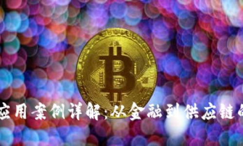 区块链技术应用案例详解：从金融到供应链的多元化运用