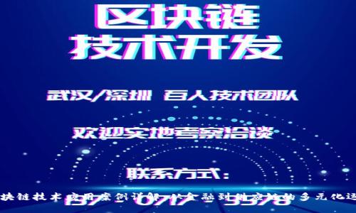 区块链技术应用案例详解：从金融到供应链的多元化运用
