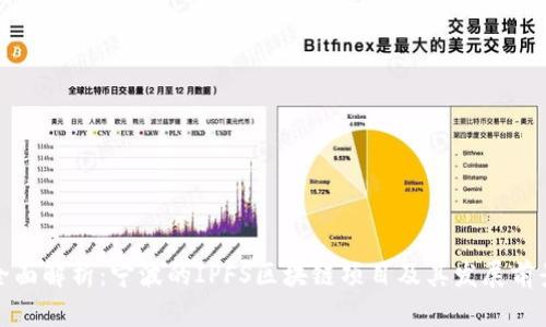 全面解析:宁波的IPFS区块链项目及其发展前景