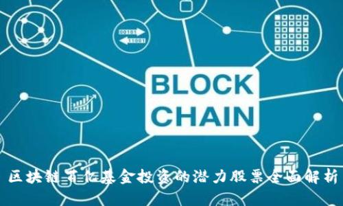 区块链百亿基金投资的潜力股票全面解析