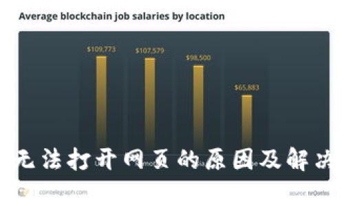 tpwallet无法打开网页的原因及解决方法解析