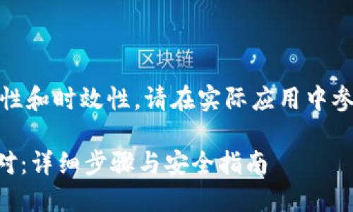 注意:为了确保信息的准确性和时效性,请在实际应用中参考最新的安全指南和建议。
TPWallet被攻击后如何应对:详细步骤与安全指南