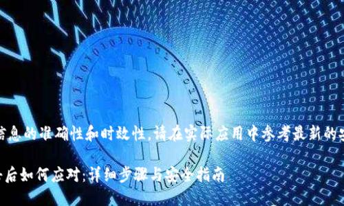 注意:为了确保信息的准确性和时效性,请在实际应用中参考最新的安全指南和建议。
TPWallet被攻击后如何应对:详细步骤与安全指南