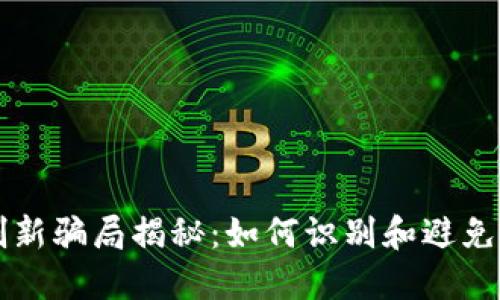 区块链创新骗局揭秘:如何识别和避免投资陷阱