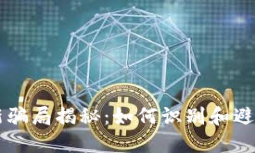 区块链创新骗局揭秘:如何识别和避免投资陷阱