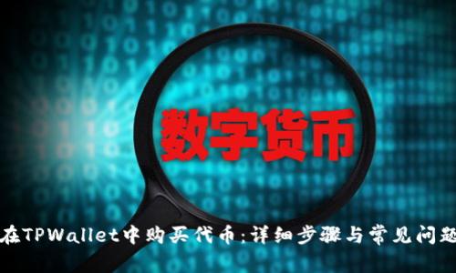 如何在TPWallet中购买代币:详细步骤与常见问题解答