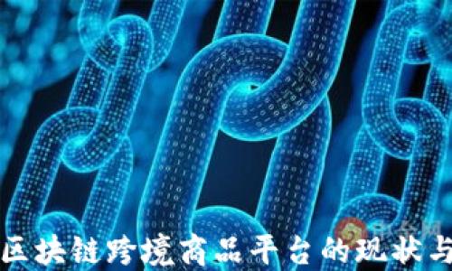 深入探讨区块链跨境商品平台的现状与未来发展