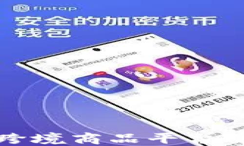 深入探讨区块链跨境商品平台的现状与未来发展