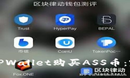 如何在TPWallet购买ASS币:完整指南