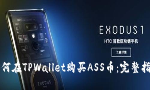 如何在TPWallet购买ASS币:完整指南