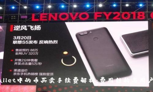 tpwallet中的币买卖手续费解析:费用结构与用户指南