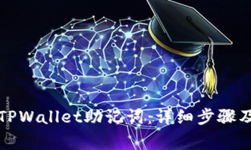 如何恢复TPWallet助记词:详细步骤及注意事项
