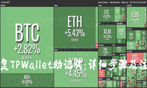 如何恢复TPWallet助记词:详细步骤及注意事项