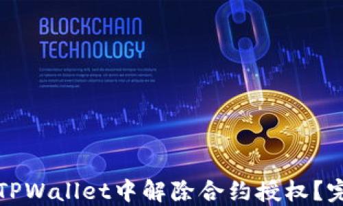 如何在TPWallet中解除合约授权?完整指南