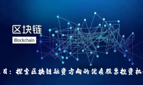 题目: 探索区块链融资方向的优质股票投资机会