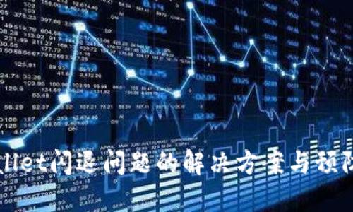 TPWallet闪退问题的解决方案与预防指南