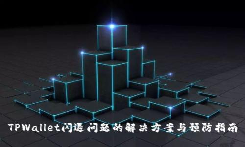 TPWallet闪退问题的解决方案与预防指南