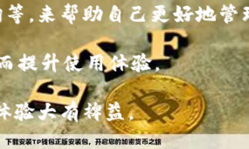 香港ID与TPWallet的关联
TPWallet 是一种数字钱包应用，主要用于存储、转账和管理加密货币。在全球范围内，许多用户选择使用 TPWallet，尤其是在对区块链技术有兴趣的地方。对于持有香港身份证的用户来说，是否可以在香港使用 TPWallet 是一个热门话题。

首先，我们需要关注的是 cryptocurrency 和区块链相关的法律法规。在香港，金融管理局对加密货币采取了相对开放的态度，但依然有相关法律框架来监管这些活动。使用 TPWallet 的用户需要遵循相关的法律法规。

如何在香港注册 TPWallet
注册 TPWallet 的过程相对简单，但需要符合一定的条件。用户通常需要提供有效的身份验证，如香港身份证。登陆 TPWallet 的官方网站或下载应用程序，按照步骤进行注册。在这个过程中，用户需要提供姓名、身份证号和联系方式等信息，以便确认身份。

注册过程中还要求用户阅读并同意 TPWallet 的服务条款与隐私政策。在此过程中，用户需要确认自己的身份，以确保账户的安全性。这是为了保障用户资产的安全并防止洗钱等违法行为。

TPWallet的功能与优势
TPWallet 提供多种功能，包括加密货币的存储、转账、交易和兑换等。它支持多种主流加密货币，如比特币（BTC）、以太坊（ETH）等。除了基本功能，TPWallet 还提供了增强的安全性和隐私保护，让用户在使用过程中放心。

TPWallet 的优势在于其用户友好的界面，操作简单，适合各种层次的用户。不论你是新手还是经验丰富的投资者，TPWallet 都容易上手。此外，TPWallet 提供实时的市场行情，用户可以即时了解自己持有的加密货币的市场表现。

香港用户的法律责任
香港用户在使用 TPWallet 时，需特别注意遵循香港法律法规。特别是反洗钱法（AML）和消费者保护法等，用户在进行交易时应该记录所有的交易信息，以备未来查询。在出现任何问题时，保持良好的记录能帮助用户更快地解决问题。

此外，用户需要确保自己的账户信息保密，任何时候都不应与他人分享自己的账户密码或私钥。如果出现资产被盗或丢失的情况，用户可能无法要求任何退款或赔偿。

TPWallet的安全性如何？
在选择数字钱包时，安全性是用户最为关心的问题之一。TPWallet 提供多重安全保障，如加密技术和两步验证等。这些安全措施能有效防止黑客攻击和信息泄露。同时，TPWallet 也建议用户保持软件更新，以获取最新的安全功能。

尽管 TPWallet 提供了多重安全措施，但用户自己也需要采取额外的安全措施，如定期更改密码、避免使用公共 Wi-Fi 网络等。这将大大提高账户的安全性，更好保护用户的资产。

可能的相关问题及详细解答

1. 如何在香港购买加密货币？
在香港购买加密货币的方式有多种，包括通过交易所、点对点交易和使用数字钱包。首先，用户可以在香港的加密货币交易所注册并设置账户。选择正规的交易所，确保其合规和安全。此外，用户还可以使用信用卡或银行转账等方式购买加密货币。在交易之前，了解市场行情和相关风险是非常重要的。

除了通过交易所，用户还可以选择点对点交易平台，直接与其他用户交易。这种方式相对灵活，可以根据双方的需求商定交易金额和方式。但在进行点对点交易时，务必小心，确保交易的安全性。

最后，可以使用 TPWallet 这类数字钱包直接进行加密货币的交易和购买。用户在钱包内按照提示步骤进行购买即可。无论选择哪种方式，用户都需保持警惕，确保交易的安全和合规。

2. 使用数字钱包的优势与风险是什么？
数字钱包的优势包括便捷性、高效性和安全性。用户可以随时随地进行交易，并随时查看账户余额和资产变化。同时，数字钱包支持多种加密货币，使用户可以更方便地管理不同的资产。最重要的是，许多数字钱包提供的安全措施有助于保护用户的资产。

然而，使用数字钱包也存在风险。黑客攻击和信息泄露的威胁始终存在，用户需保持警惕并采取相应的安全措施。此外，数字货币的价格波动较大，投资风险较高。在投资之前，用户应充分了解市场情况和风险，避免盲目投资导致的损失。

3. TPWallet是否安全？
TPWallet 提供了可靠的安全措施来保护用户的资产。它使用加密技术和两步验证等手段，能有效防止黑客攻击和信息泄露。此外，用户还应遵循安全使用的最佳实践，定期更改密码，避免使用公共 Wi-Fi 网络。

然而，没有任何技术能保证绝对安全，用户也需自行提高警惕。在选择使用 TPWallet 之前，了解其安全措施和可能存在的风险是非常重要的。用户在使用过程中，如发现任何异常情况，应及时与官方联系并采取措施。

4. 如何提升 TPWallet 的使用体验？
提升 TPWallet 使用体验的方法有很多，首先是合理利用其提供的功能。用户可以利用钱包的多种功能，如实时市场监测、交易记录查询等，来帮助自己更好地管理资产和进行投资。此外，用户可以关注 TPWallet 的动态，及时更新软件以获取最新功能和安全性。

其次，用户可以在社区和论坛中探讨交流，了解其他用户的使用经验和技巧。通过交流，用户能更好地掌握使用技巧，避免常见的错误，从而提升使用体验。

最后，定期检查自己的投资策略和风险管理措施。在快速变化的市场环境中，保持灵活应对能力，及时调整策略，将对 TPWallet 的使用体验大有裨益。