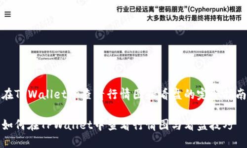 在TPWallet中查看行情图和看盘的完整指南
如何在TPWallet中查看行情图与看盘技巧