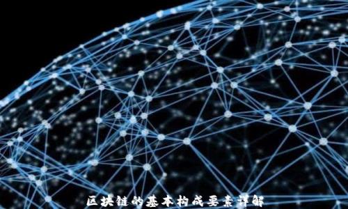 区块链的基本构成要素详解