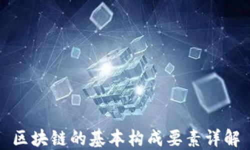 区块链的基本构成要素详解