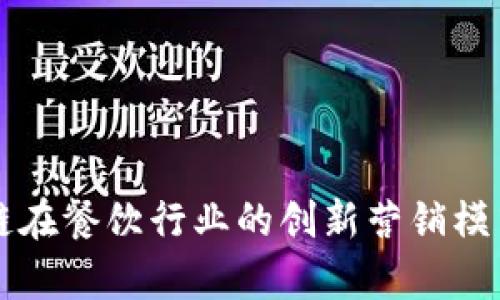 区块链在餐饮行业的创新营销模式解析