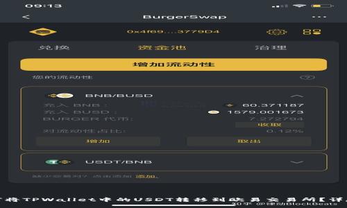 : 如何将TPWallet中的USDT转移到欧易交易所?详尽指南