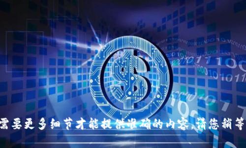 需要更多细节才能提供准确的内容。请您稍等。