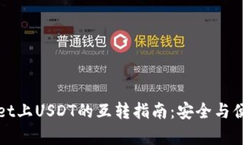 TPWallet上USDT的互转指南:安全与便捷并存