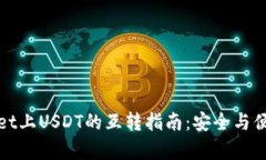 TPWallet上USDT的互转指南：
