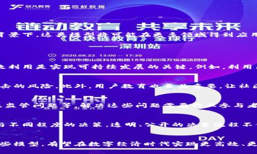    区块链社区经济模型详解与前景分析  / 

 guanjianci  区块链, 社区经济, 经济模型, 去中心化  /guanjianci 

引言
在数字化浪潮的推动下，区块链技术已经成为推动新经济形态的重要力量。其去中心化特性为社区经济模型提供了全新的视角与实现方式。本文将深入探讨区块链社区经济模型的多样性及其在未来经济中的潜力，并针对相关的四个问题进行详细分析。

区块链社区经济模型的基本概念
区块链社区经济模型是基于区块链技术的去中心化网络中，社区成员通过合作、自主协作，实现价值创造与价值分配的一种经济模式。这一模式强调社区参与者的共同利益，依靠智能合约、代币激励机制等手段，促进成员间的互动与合作。

区块链社区经济模型的类型
区块链社区经济模型有多种类型，常见的包括但不限于以下几种：

1. 去中心化自治组织 (DAO)
去中心化自治组织（DAO）是通过智能合约来管理和运营的组织形式。成员可以通过持有代币来参与决策，提出建议或投票。DAO的优势在于其透明性和去中心化决策的能力，使社区更具灵活性和响应速度。

2. 社区挖矿模型
社区挖矿是通过社区成员共同挖矿获得加密货币，参与者通常通过提供计算能力、资金或其他资源换取代币。这种模型激励社区成员参与网络安全和交易确认，增强了社区的黏性。

3. 内容创作与共享模型
在内容创作与共享模型中，社区成员通过创作和分享内容获得奖励，使用区块链技术确保内容的所有权与版权保护。这种模型适合创作者，提供更公平的收益分配机制，促进高质量内容的产生。

4. 市场交易平台
区块链市场交易平台允许社区成员之间直接交易商品和服务。通过去中心化的交易协议，减少中介，降低成本，提升用户体验。参与者不仅可以获得直接的经济利益，还可以增强社区间的互动与信任。

区块链社区经济模型的优势
区块链社区经济模型带来的主要优势包括：
ul
    listrong去中心化：/strong传统经济模型往往被中央机构所主导，而区块链技术使得权力下放，更加民主化。/li
    listrong透明性：/strong所有交易记录和决策过程在区块链上公开透明，增加了信任度。/li
    listrong参与度：/strong去中心化激励机制鼓励更多人员参与，共同推动经济增长。/li
    listrong高效性：/strong智能合约自动执行减少了人为干预，提高了效率。/li
/ul

未来发展前景
区块链社区经济模型的未来发展前景与其技术成熟度、政策环境以及用户接受度密切相关。在技术不断完善的背景下，这类模型将可能在更多领域得到应用，推动社会经济的变革。

相关问题分析

问题一：区块链社区经济模型如何促进社区的可持续发展？
区块链社区经济模型的可持续发展依赖于有效的激励机制和利益共享机制。在参与者的共同努力下，资源的高效利用是实现可持续发展的关键。例如，利用区块链推动绿色能源的交易，可以使社区成员共同分享经济利益，同时促进环保意识。

问题二：如何保证区块链社区经济模型的安全性？
安全性是区块链技术的核心问题之一。通过使用多重签名、加密技术和去中心化的存储方式，能够有效降低被攻击的风险。此外，用户教育也至关重要，让社区成员意识到安全操作的必要性。

问题三：区块链社区经济模型面临哪些挑战？
尽管区块链社区经济模型的潜力巨大，但在实施过程中仍面临不少挑战，如技术复杂性、用户接受度、法律合规及监管问题等。解决这些问题需要行业参与者的共同努力，包括技术开发、政策制定和用户教育。

问题四：社区成员如何参与区块链经济模型的决策过程？
在区块链社区经济模型中，社区成员的参与决策通常通过投票系统实现。用户可以根据自己持有的代币数量参与不同程度的决策。透明、公开的决策流程不仅可以提升参与者的积极性，也能加强对决策结果的责任承担。

结论
区块链社区经济模型的出现，标志着一种新型经济形态的萌芽，给传统经济带来了挑战和机遇。通过合理运用这些模型，有望在数字经济时代实现更高效、更公平的经济体系。随着技术的不断发展和人们对区块链认知的提升，社区经济模型将迎来更加广阔的发展空间。