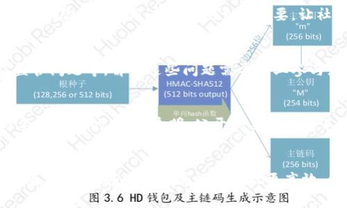    区块链社区经济模型详解与前景分析  / 

 guanjianci  区块链, 社区经济, 经济模型, 去中心化  /guanjianci 

引言
在数字化浪潮的推动下，区块链技术已经成为推动新经济形态的重要力量。其去中心化特性为社区经济模型提供了全新的视角与实现方式。本文将深入探讨区块链社区经济模型的多样性及其在未来经济中的潜力，并针对相关的四个问题进行详细分析。

区块链社区经济模型的基本概念
区块链社区经济模型是基于区块链技术的去中心化网络中，社区成员通过合作、自主协作，实现价值创造与价值分配的一种经济模式。这一模式强调社区参与者的共同利益，依靠智能合约、代币激励机制等手段，促进成员间的互动与合作。

区块链社区经济模型的类型
区块链社区经济模型有多种类型，常见的包括但不限于以下几种：

1. 去中心化自治组织 (DAO)
去中心化自治组织（DAO）是通过智能合约来管理和运营的组织形式。成员可以通过持有代币来参与决策，提出建议或投票。DAO的优势在于其透明性和去中心化决策的能力，使社区更具灵活性和响应速度。

2. 社区挖矿模型
社区挖矿是通过社区成员共同挖矿获得加密货币，参与者通常通过提供计算能力、资金或其他资源换取代币。这种模型激励社区成员参与网络安全和交易确认，增强了社区的黏性。

3. 内容创作与共享模型
在内容创作与共享模型中，社区成员通过创作和分享内容获得奖励，使用区块链技术确保内容的所有权与版权保护。这种模型适合创作者，提供更公平的收益分配机制，促进高质量内容的产生。

4. 市场交易平台
区块链市场交易平台允许社区成员之间直接交易商品和服务。通过去中心化的交易协议，减少中介，降低成本，提升用户体验。参与者不仅可以获得直接的经济利益，还可以增强社区间的互动与信任。

区块链社区经济模型的优势
区块链社区经济模型带来的主要优势包括：
ul
    listrong去中心化：/strong传统经济模型往往被中央机构所主导，而区块链技术使得权力下放，更加民主化。/li
    listrong透明性：/strong所有交易记录和决策过程在区块链上公开透明，增加了信任度。/li
    listrong参与度：/strong去中心化激励机制鼓励更多人员参与，共同推动经济增长。/li
    listrong高效性：/strong智能合约自动执行减少了人为干预，提高了效率。/li
/ul

未来发展前景
区块链社区经济模型的未来发展前景与其技术成熟度、政策环境以及用户接受度密切相关。在技术不断完善的背景下，这类模型将可能在更多领域得到应用，推动社会经济的变革。

相关问题分析

问题一：区块链社区经济模型如何促进社区的可持续发展？
区块链社区经济模型的可持续发展依赖于有效的激励机制和利益共享机制。在参与者的共同努力下，资源的高效利用是实现可持续发展的关键。例如，利用区块链推动绿色能源的交易，可以使社区成员共同分享经济利益，同时促进环保意识。

问题二：如何保证区块链社区经济模型的安全性？
安全性是区块链技术的核心问题之一。通过使用多重签名、加密技术和去中心化的存储方式，能够有效降低被攻击的风险。此外，用户教育也至关重要，让社区成员意识到安全操作的必要性。

问题三：区块链社区经济模型面临哪些挑战？
尽管区块链社区经济模型的潜力巨大，但在实施过程中仍面临不少挑战，如技术复杂性、用户接受度、法律合规及监管问题等。解决这些问题需要行业参与者的共同努力，包括技术开发、政策制定和用户教育。

问题四：社区成员如何参与区块链经济模型的决策过程？
在区块链社区经济模型中，社区成员的参与决策通常通过投票系统实现。用户可以根据自己持有的代币数量参与不同程度的决策。透明、公开的决策流程不仅可以提升参与者的积极性，也能加强对决策结果的责任承担。

结论
区块链社区经济模型的出现，标志着一种新型经济形态的萌芽，给传统经济带来了挑战和机遇。通过合理运用这些模型，有望在数字经济时代实现更高效、更公平的经济体系。随着技术的不断发展和人们对区块链认知的提升，社区经济模型将迎来更加广阔的发展空间。
