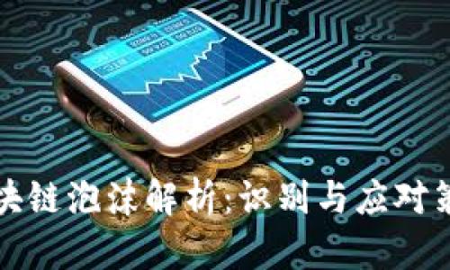 区块链泡沫解析:识别与应对策略