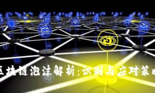 区块链泡沫解析:识别与应对策略