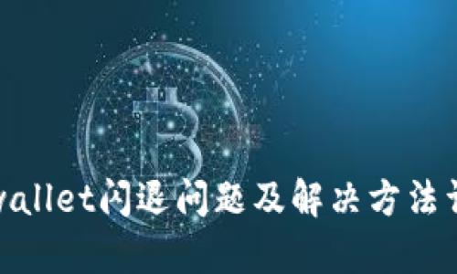 tpwallet闪退问题及解决方法详解