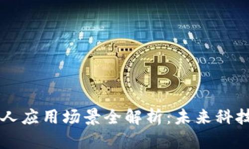 区块链机器人应用场景全解析:未来科技的无限可能