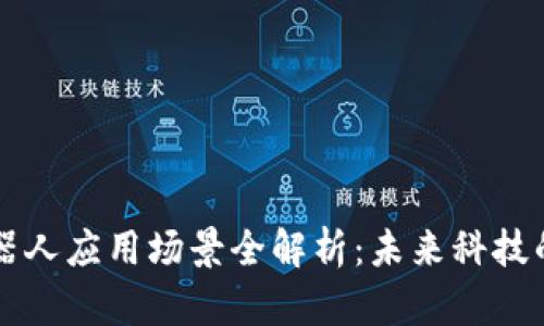 区块链机器人应用场景全解析:未来科技的无限可能