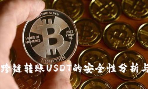 TPWallet跨链转账USDT的安全性分析与最佳实践